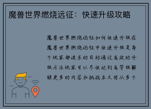 魔兽世界燃烧远征：快速升级攻略
