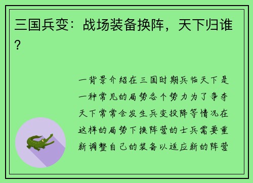 三国兵变：战场装备换阵，天下归谁？